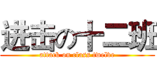 进击の十二班 (attack on class twelve)