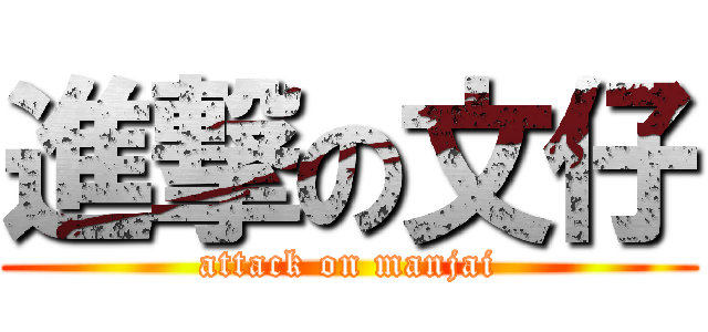 進撃の文仔 (attack on manjai)