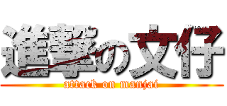 進撃の文仔 (attack on manjai)