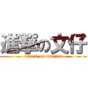 進撃の文仔 (attack on manjai)