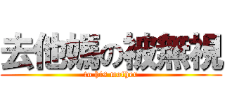 去他媽の被無視 (to his mother)