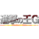 進撃の王Ｇ (attack on titan)