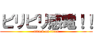 ビリビリ感電！！ (attack on titan)