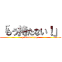 「もう持たない！」 (gundam tryage)