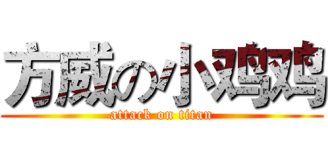 方威の小鸡鸡 (attack on titan)