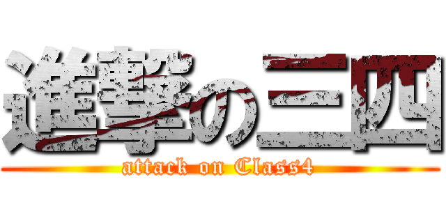 進撃の三四 (attack on Class4)