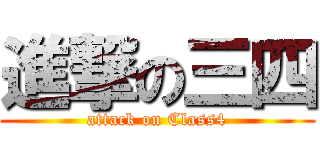 進撃の三四 (attack on Class4)