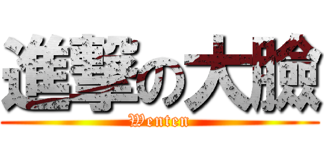 進撃の大臉 (Wenten)