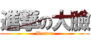 進撃の大臉 (Wenten)