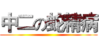 中二の蛇精病 ()