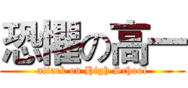 恐懼の高一 (attack on High School)