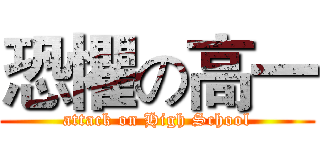 恐懼の高一 (attack on High School)