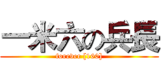 一米六の兵長 (forever [160])