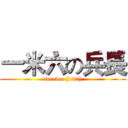 一米六の兵長 (forever [160])
