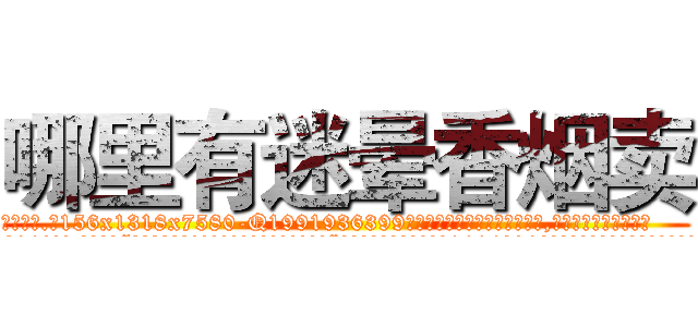 哪里有迷晕香烟卖 (哪里有迷晕香烟卖【电.话156x1318x7580-Q1991936399鑫宏药业】我们做的是长期生意,靠的是老客户长期支持
参考消息网2月20日报道 韩媒称，“剩女多、离婚率高的城市，房价一定会上涨。”这是中国经济学家金岩石2016年12月参加在上海举行的房地产相关论坛时说的话。
)