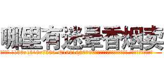 哪里有迷晕香烟卖 (哪里有迷晕香烟卖【电.话156x1318x7580-Q1991936399鑫宏药业】我们做的是长期生意,靠的是老客户长期支持
参考消息网2月20日报道 韩媒称，“剩女多、离婚率高的城市，房价一定会上涨。”这是中国经济学家金岩石2016年12月参加在上海举行的房地产相关论坛时说的话。
)
