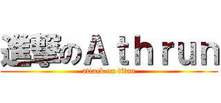 進撃のＡｔｈｒｕｎ (attack on titan)