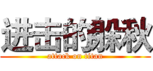 进击的躲秋 (attack on titan)