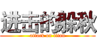 进击的躲秋 (attack on titan)
