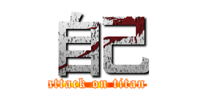 自己 (attack on titan)