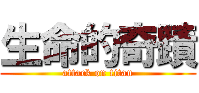 生命的奇蹟 (attack on titan)