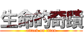生命的奇蹟 (attack on titan)