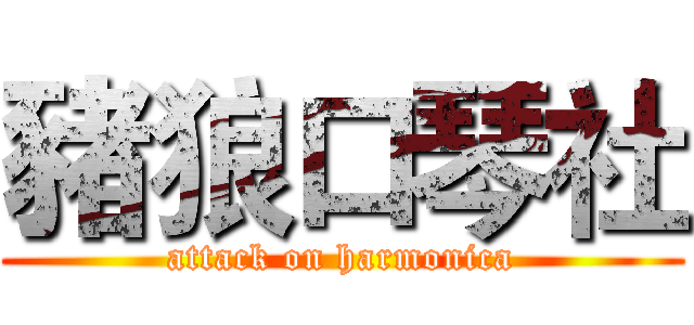 豬狼口琴社 (attack on harmonica)
