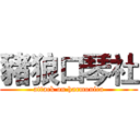 豬狼口琴社 (attack on harmonica)