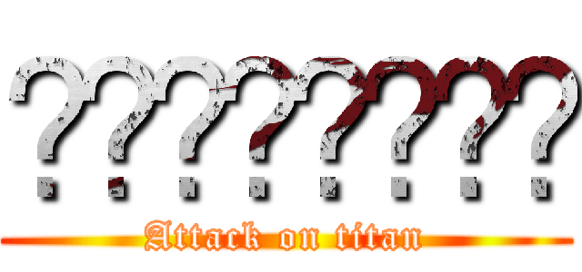 تكستخبةخ (Attack on titan)