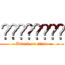 تكستخبةخ (Attack on titan)