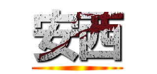 安西 ()