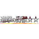 進撃の野獣☆☆ (1919114514///)