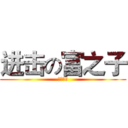 进击の富之子 (博白首富)