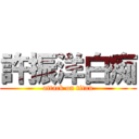 許振洋白痴 (attack on titan)