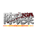 陈晓梁 (attack on titan)