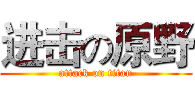 进击の原野 (attack on titan)
