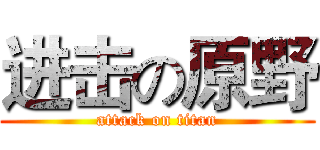 进击の原野 (attack on titan)