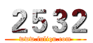 ２５３２ (www.fuliqu.com)