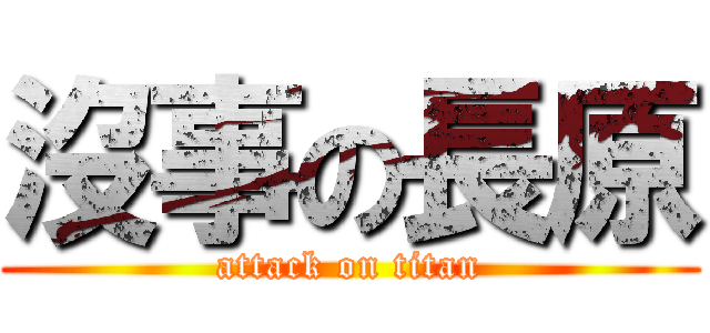 沒事の長原 (attack on titan)