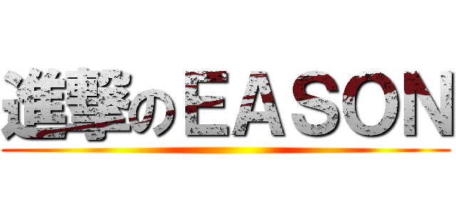 進撃のＥＡＳＯＮ ()