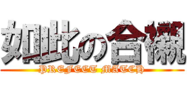 如此の合襯 (PREFECT MATCH)