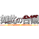 如此の合襯 (PREFECT MATCH)