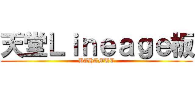 天堂Ｌｉｎｅａｇｅ板 (BAHAMUT)