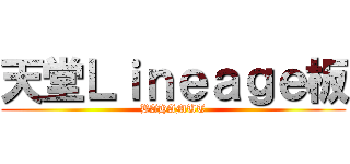 天堂Ｌｉｎｅａｇｅ板 (BAHAMUT)