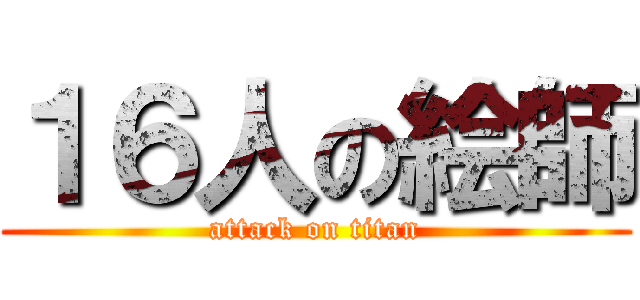 １６人の絵師 (attack on titan)