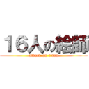 １６人の絵師 (attack on titan)