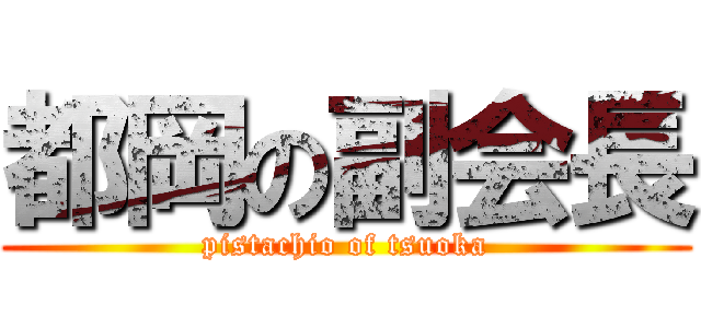 都岡の副会長 (pistachio of tsuoka)