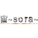 宙～ｓｏｒａ～ ()