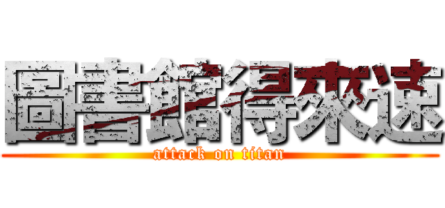 圖書館得來速 (attack on titan)
