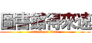 圖書館得來速 (attack on titan)